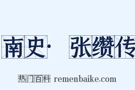 南史·张缵传是什么意思的图片